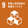 9 産業と技術革新の基盤をつくろう